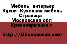 Мебель, интерьер Кухни. Кухонная мебель - Страница 2 . Московская обл.,Красноармейск г.